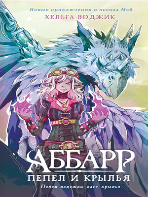 cover image of Аббарр. Пепел и крылья